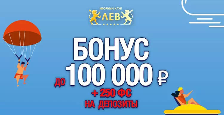 Казино Лев бонусы и фри-спины