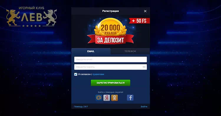 Создание учетной записи казино Лев Казино Лев регистрация и вход