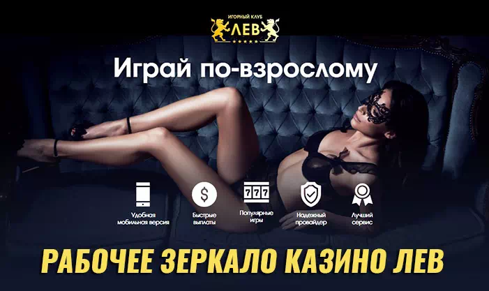 Зеркало казино Лев: как обойти блокировку